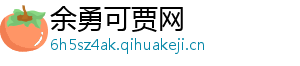 余勇可贾网